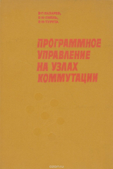 книга Программное управление на узлах коммутации