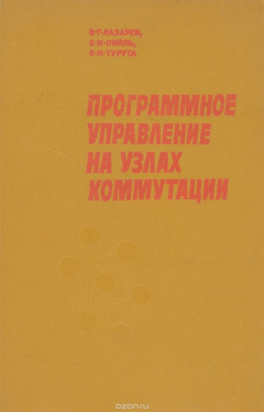 Книга Программное управление на узлах коммутации на ReadRate.com книга Программное управление на узлах коммутации