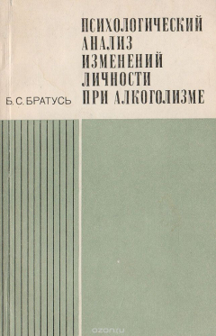 Книга Психологический анализ изменений личности при алкоголизме на ReadRate.com книга Психологический анализ изменений личности при алкоголизме