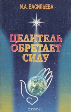 Книга Целитель обретает силу на ReadRate.com книга Целитель обретает силу
