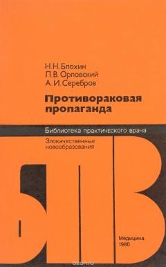 Книга Противораковая пропаганда на ReadRate.com книга Противораковая пропаганда