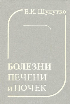 Книга Болезни печени и почек на ReadRate.com книга Болезни печени и почек