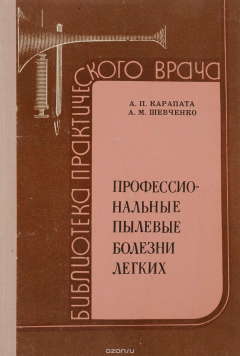 Книга Профессиональные пылевые болезни легких на ReadRate.com книга Профессиональные пылевые болезни легких