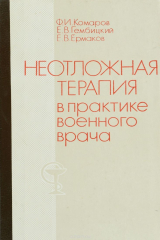 книга Неотложная терапия в практике военного врача
