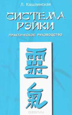 Книга Система Рэйки на ReadRate.com книга Система Рэйки