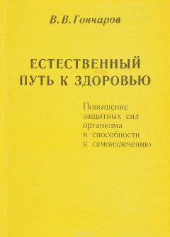 Книга Естественный путь к здоровью. Повышение защитных сил организма и способности к самоизлечению на ReadRate.com книга Естественный путь к здоровью. Повышение защитных сил организма и способности к самоизлечению