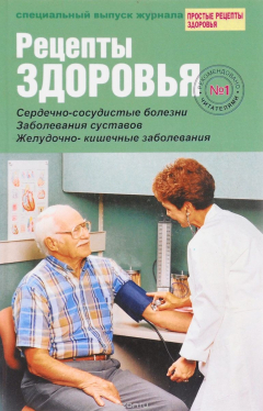 Книга Рецепты здоровья. Специальный выпуск журнала "Простые рецепты здоровья". Выпуск №1 на ReadRate.com книга Рецепты здоровья. Специальный выпуск журнала "Простые рецепты здоровья". Выпуск №1
