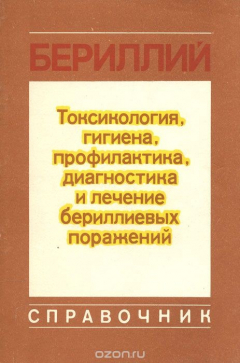 Книга Бериллий. Токсикология, гигиена, профилактика, диагностика и лечение бериллиевых поражений на ReadRate.com книга Бериллий. Токсикология, гигиена, профилактика, диагностика и лечение бериллиевых поражений