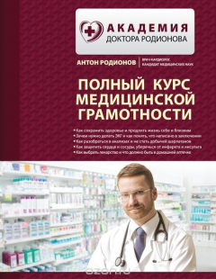 Книга Академия доктора Родионова. Полный справочник на ReadRate.com книга Академия доктора Родионова. Полный справочник