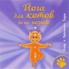Книга Йога для котов (и их хозяев) на ReadRate.com книга Йога для котов (и их хозяев)