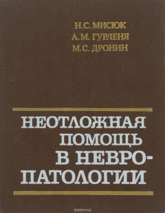 Книга Неотложная помощь в невропатологии на ReadRate.com книга Неотложная помощь в невропатологии