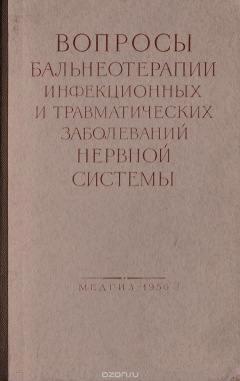 Книга Вопросы бальнеотерапии инфекционных и травматических заболеваний нервной системы на ReadRate.com книга Вопросы бальнеотерапии инфекционных и травматических заболеваний нервной системы