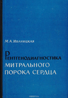 Книга Рентгенодиагностика митрального порока сердца на ReadRate.com книга Рентгенодиагностика митрального порока сердца