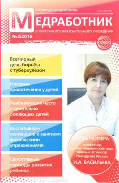 Книга Медработник дошкольного образовательного учреждения, №2, 2016 на ReadRate.com книга Медработник дошкольного образовательного учреждения, №2, 2016