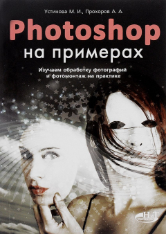 Книга PHOTOSHOP на примерах. Изучаем обработку фотографий и фотомонтаж на практике на ReadRate.com книга PHOTOSHOP на примерах. Изучаем обработку фотографий и фотомонтаж на практике