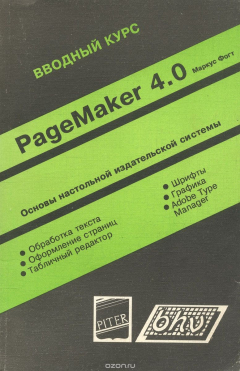 Книга PageMaker 4.0. Вводный курс на ReadRate.com книга PageMaker 4.0. Вводный курс