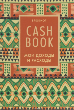 Книга CashBook. Мои доходы и расходы. 5-е издание на ReadRate.com книга CashBook. Мои доходы и расходы. 5-е издание