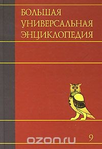 Книга Большая универсальная энциклопедия. В 20 томах. Том 9. Кол-Лан на ReadRate.com книга Большая универсальная энциклопедия. В 20 томах. Том 9. Кол-Лан