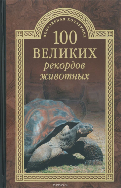 Книга 100 великих рекордов животных на ReadRate.com книга 100 великих рекордов животных