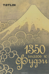 книга 1350 шагов к Фудзи. Сборник выставки-конкурса детского творчества