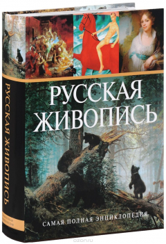 Книга Русская живопись. Самая полная энциклопедия на ReadRate.com книга Русская живопись. Самая полная энциклопедия