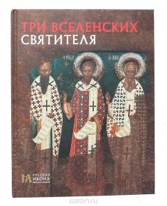 Книга Три Вселенских Святителя на ReadRate.com книга Три Вселенских Святителя