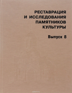 Книга Реставрация и исследования памятников культуры. Выпуск 8 на ReadRate.com книга Реставрация и исследования памятников культуры. Выпуск 8