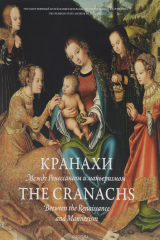 книга КРАНАХИ. Между Ренессансом и маньеризмом