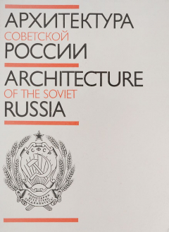 Книга Архитектура Советской России / Architecture of the Soviet Russia на ReadRate.com книга Архитектура Советской России / Architecture of the Soviet Russia