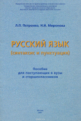 книга Русский язык (синтаксис и пунктуация)