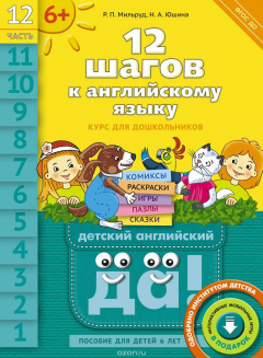 Книга 12 шагов к английскому языку. Часть 12. Пособие для детей 6 лет на ReadRate.com книга 12 шагов к английскому языку. Часть 12. Пособие для детей 6 лет