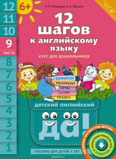 Книга 12 шагов к английскому языку. Часть 9. Пособие для детей 6 лет на ReadRate.com книга 12 шагов к английскому языку. Часть 9. Пособие для детей 6 лет