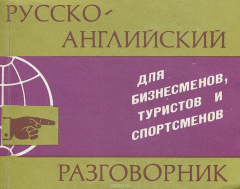 Книга Русско-английский разговорник для бизнесменов, туристов и спортсменов на ReadRate.com книга Русско-английский разговорник для бизнесменов, туристов и спортсменов
