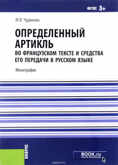 Книга Определённый артикль во французском тексте и средства его передачи в русском языке на ReadRate.com книга Определённый артикль во французском тексте и средства его передачи в русском языке