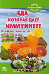 книга Еда, которая дает иммунитет