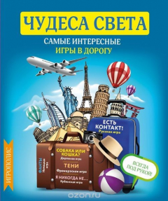 Книга Чудеса света. Самые интересные игры в дорогу на ReadRate.com книга Чудеса света. Самые интересные игры в дорогу