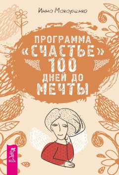 Книга Программа «Счастье». 100 дней до мечты на ReadRate.com книга Программа «Счастье». 100 дней до мечты