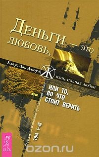Книга Деньги - это любовь, или То, во что стоит верить. Том 1-3 на ReadRate.com книга Деньги - это любовь, или То, во что стоит верить. Том 1-3