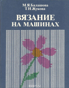 Книга Вязание на машинах на ReadRate.com книга Вязание на машинах