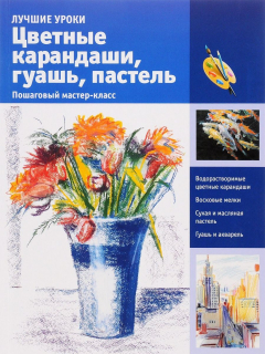 Книга Лучшие уроки. Цветные карандаши, гуашь, пастель. Пошаговый мастер-класс на ReadRate.com книга Лучшие уроки. Цветные карандаши, гуашь, пастель. Пошаговый мастер-класс