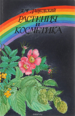 Книга Растения и косметика на ReadRate.com книга Растения и косметика
