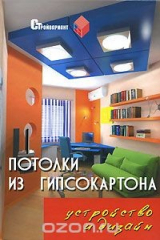 книга Потолки из гипсокартона. Устройство и дизайн