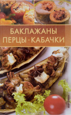 Книга Баклажаны, перцы, кабачки на ReadRate.com книга Баклажаны, перцы, кабачки