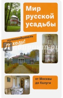 Книга Мир русской усадьбы: От Москвы до Калуги. Книга 2 на ReadRate.com книга Мир русской усадьбы: От Москвы до Калуги. Книга 2