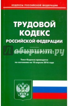 Книга Трудовой кодекс РФ на 10.04.16 на ReadRate.com книга Трудовой кодекс РФ на 10.04.16