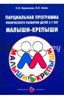 Книга Парц. пр. физ. разв. детей 3-7лет "Малыши-крепыши" на ReadRate.com книга Парц. пр. физ. разв. детей 3-7лет "Малыши-крепыши"