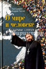 книга О мире и человеке. Сборник статей