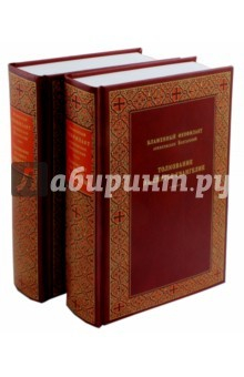 Книга Толкование на Святое Евангелие. Толкование на книгу Апостол. В 2-х книгах на ReadRate.com книга Толкование на Святое Евангелие. Толкование на книгу Апостол. В 2-х книгах