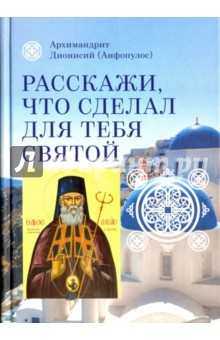 Книга Расскажи, что сделал для тебя святой. Житие и чудеса святого Луки, архиепископа Симферопольского на ReadRate.com книга Расскажи, что сделал для тебя святой. Житие и чудеса святого Луки, архиепископа Симферопольского