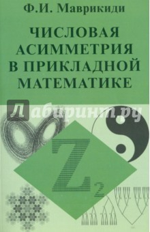 Книга Числовая асимметрия в прикладной математике на ReadRate.com книга Числовая асимметрия в прикладной математике
